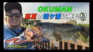 『オクマン×真夏の霞ヶ浦』アジャストレートを片手に真夏の霞ヶ浦に挑む！！