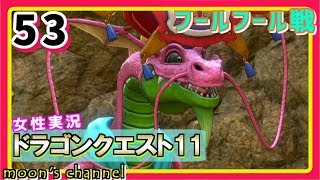 #53【ドラクエ11】新たな伝説、ここに始まる。PS4版ドラゴンクエスト11を初見で実況プレイ!【女性実況】