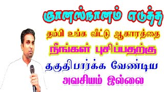 ஞானஸ்நானம் எடுத்த தம்பி உங்க வீட்டு ஆகாரத்தை நீங்கள் புசிப்பதற்கு தகுதிபார்க்க வேண்டிய அவசியம் இல்லை