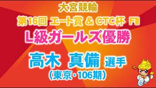 2021.10.06 大宮競輪モーニング830「第16回エート賞＆ＣＴＣ杯 Fll｣ L級ガールズ優勝者インタビュー