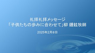 2025年2月8日 安息日礼拝礼拝メッセージ「子供たちの歩みに合わせて」柳 鍾鉉牧師