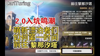 Wuthering Wave 2.0刚入坑的萌新如何第一时间前往黎那汐塔推最新主线【鸣潮】2.0入坑攻略