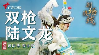 粤剧《双枪陆文龙·归宋》彭庆华 曾小敏 cantonese opera【粤剧名家经典|曾小敏】