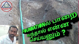 Foundationல் பாறை வந்தால் என்ன செய்யனும் ?