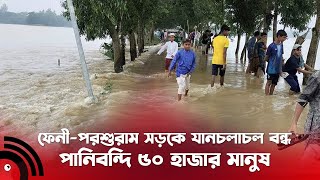 ফেনী-পরশুরাম সড়কে যানচলাচল বন্ধ, পানিবন্দি ৫০ হাজার মানুষ || Jago News