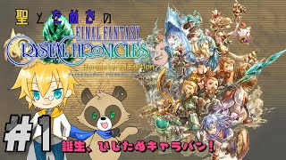 #1【RPG】聖とたぬきのファイナルファンタジー・クリスタルクロニクル リマスター！【初見まったり】【FFCC】