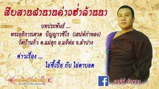 ๔. สืบสานตำนานค่าวฮ่ำล้านนา เสน่ห์ก๋าหลง - ไอ่ขี้เปี้ย กับ ไอ่ตาบอด