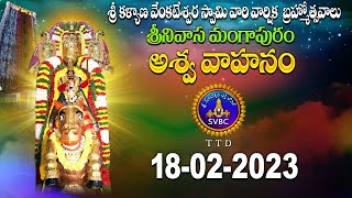 అశ్వ వాహనం   || ASwa Vahanam ||  Srinivasamangapuram || 18-02-2023 || SVBC TTD