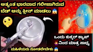 👉 ವಾವ್ ಈ ಟಿಪ್ಸ್ |ಇಷ್ಟು ದಿನ ಗೊತ್ತಿಲ್ಲದೆ |ಎಷ್ಟು ಕಷ್ಟಪಟ್ಟಿದ್ದೇವೆ ಹಲವಾರು ವರ್ಷಗಳ ನಂತರವೂ ಕ್ಲೀನಾಗಿರುತ್ತೆ 😱