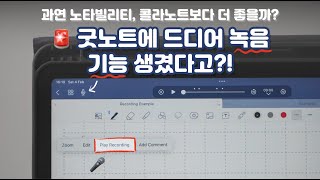 굿노트에서도 이제 녹음 할 수 있어, 연진아! 🎤✨ (굿노트 vs 노타빌리티 vs 콜라노트 녹음 기능 비교)