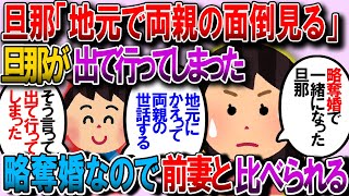 【修羅場】略奪婚で再婚したせいか、義両親からは前妻と比べられ関係は良くない。なのに夫が「地元に帰って親の面倒を見る」と有無を言わさぬ勢いで家を出て行ってしまった【2chゆっくり解説】