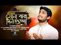 জীবনের সোনা ঝরা দিনগুলো সব | Yeasin Arafat | Jiboner Shona Jhara Din Gulo Shob | ইয়াসিন আরাফাত