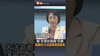 【政治】剩「不得反質詢」合憲 翁曉玲：這批大法官都是保皇派