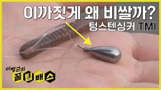 [꿀팁배스 Ep127] 배스낚시용 텅스텐싱커, 지금까지는 궁금하지 않았던 이야기들