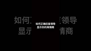 如何正确回复领导显示你的高情商 #shorts #公司日常 #职场那些事儿 #职场 #上班日常 #00后