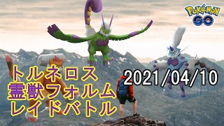 ポケモンGOトルネロス霊獣フォルムレイドバトル2021/04/10