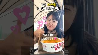 라면 100배 더 맛있게 먹는 방법 [켈리의 리뷰] #shorts