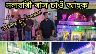 নলবাৰী ৰাসত কি কি চালো চাওঁ আহক॥Nalbari Rakh2022