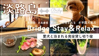 【淡路島】Bridge Stay＆Relax｜ペットと完全貸し切り宿｜関西旅行｜犬旅