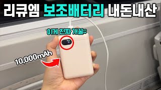 리큐엠 보조배터리 10000mAh 1년 사용후기 ｜보조배터리 추천｜내돈내산입니다.