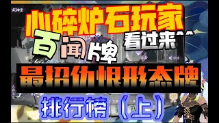 【陰陽師百聞牌】百闻牌最招仇恨的形态排行（上）！心碎炉石玩家看过来