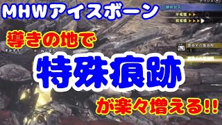 【MHWアイスボーン】導きの地で特殊痕跡の解析を楽に出来るモンスターを知っているか？！呼び出せるモンスターを効率良く増やす方法！【Monster Hunter World:ICEBORNE】