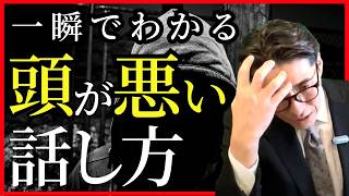 【一生使える】頭いい人の「話し方・考え方」の共通点（年200回登壇、リピート9割超の研修講師）