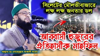 Enayetullah Abbasi waz chadnigat Mawlobibazar✅এনায়েত উল্লাহ আব্বাসী ওয়াজ চাঁদনীঘাট মৌলভীবাজার