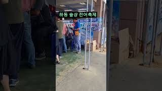 하동 술상 전어축제 전경~~^^