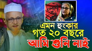 এমন হুংকার গত ২০ বছরেও শুনি নাই। বল্লামা জুনায়েদ আল হাবীব নতুন ওয়াজ। allama jonayed al habib new waz