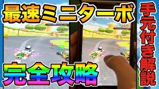 【マリオカートツアー】【手元動画付き】必須テクニック！初心者でも「最速ミニターボ」を出す方法を解説！【Mariokarttour】