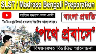 SLST/Madrasa Bengali Preparation।। পথে প্রবাসে ।। অন্নদাশঙ্কর রায় ।। নবম শ্রেণী।। Bengali Guidance।।