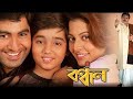 Bangla cinema Bandhan original HD movie nayak jeet nayika Koel mallick