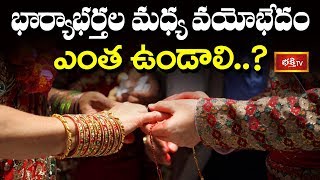 భార్యాభర్తల మధ్య వయోభేదం ఎంత ఉండాలి..? | Dharma Sandehalu | Bhakthi TV