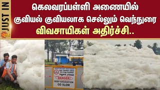 Hosur | Kelavarapalli Dam | Heaps of foam | Farmers shocked | Tamil Nadu