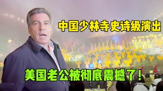 美國老公觀看少林寺史詩級表演，兩眼放光挪不開眼：太震撼了！