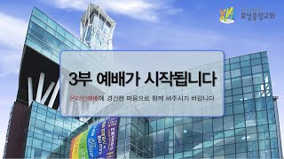 효성중앙교회 1월 17일 3부예배