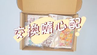 〔包貨〕給手帳小伙伴的200元交換隨心配！🦄💕