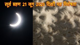 क्या सूर्य ग्रहण में इस रोचक दृश्य को देखा आपने ? Surya Grahan 21 june 2020 // KDH Rajasthan