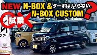 新型車試乗【NEW N-BOX \u0026 N-BOX CUSTOM】ターボは、いらない？