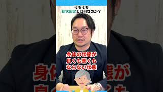 症状固定って何？交通事故トラブルに強い太田弁護士が解説！ #shrots