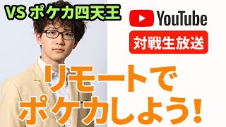 【ポケカチャンネル生放送】 5/1　ポケカチャンネル VS ポケカ四天王・ヤマグチヨシユキ選手