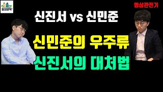 (신진서vs신민준) 20초 초속기 바둑에 등장한 우주류 - KB바둑리그 영상 관전기