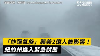 「炸彈氣旋」襲美2億人被影響！紐約州進入緊急狀態│NOWnews