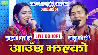 Sanu KC vs Laxmi Darnal | New Live Dohori 2078 | Aauchha Jhalko | Kathe Lok Dohori