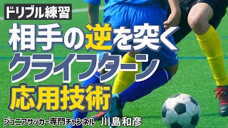 【少年サッカー】コーンドリブル練習「クライフターン」発展編【川島和彦】ジュニアサッカー専門チャンネル