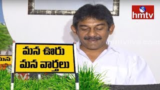 Nedurumalli Janardhana Reddy Son Ram To Join YCP | Mana Ooru Mana Varthalu | Telugu News | hmtv