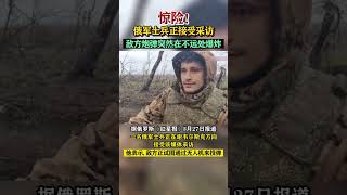 驚險！俄軍士兵正接受采訪，敵方砲彈突然在不遠處爆炸#东南军情