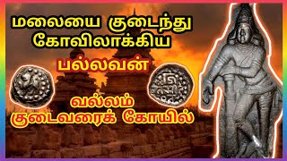 மகேந்திரவர்மன் கட்டிய குடைவரைக் கோயில்  செங்கல்பட்டு | வல்லம் | Vallam |#lordshiva #siddhargalboomi