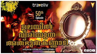 ആറൻമുള കണ്ണാടിയുടെ അത്ഭുത നിർമ്മാണം കണ്ടപ്പോൾ /Aranmula kannadi